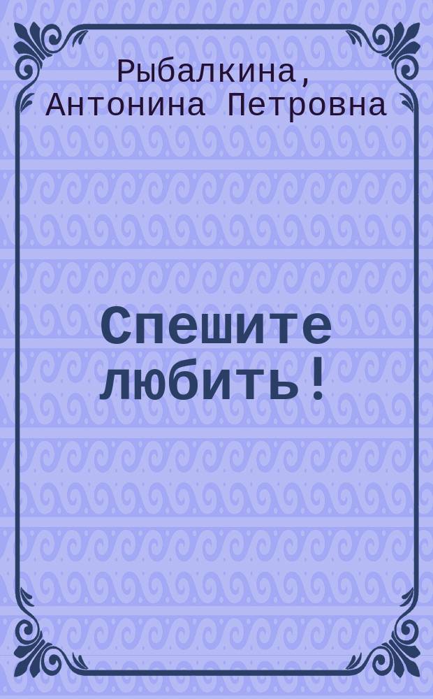 Спешите любить! : стихотворения