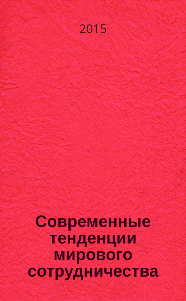 Современные тенденции мирового сотрудничества : материалы IV международной студенческой научно-практической коференции на иностранных языках (13 марта 2015 года), проходившей в рамках II международного научного студенческого форума на иностранных языках "Глобальные изменения: взгляд молодежи"