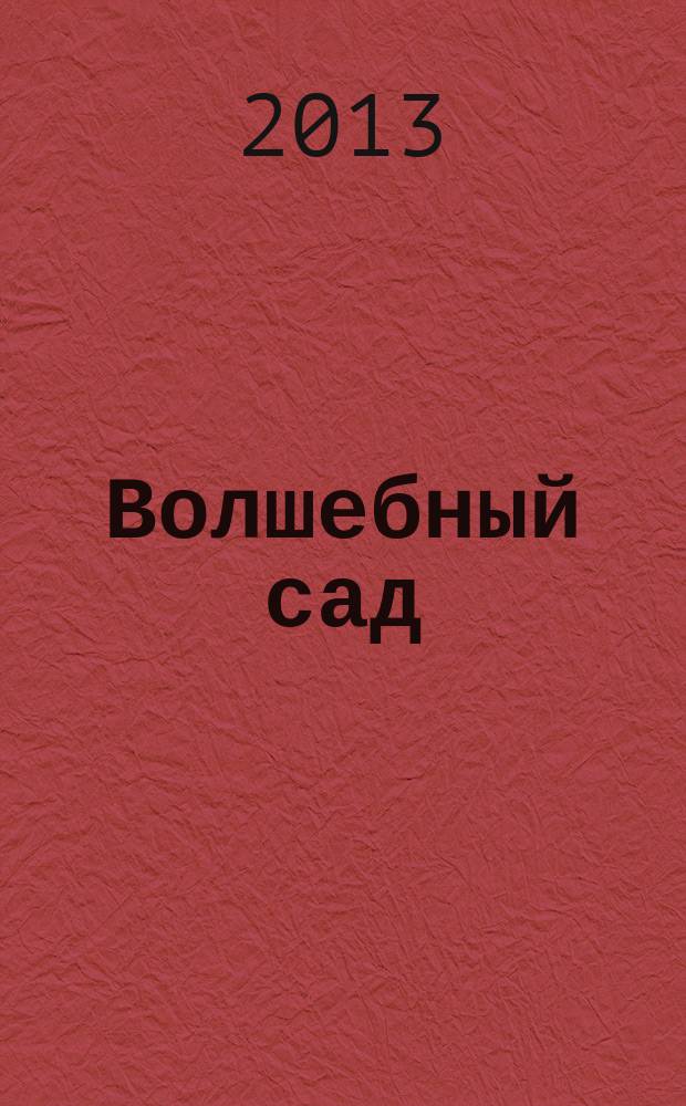 Волшебный сад : книжка с окошками и сюрпризам : для чтения взрослыми детям