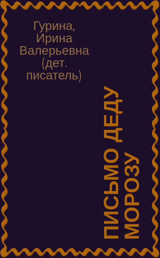 Письмо деду Морозу : для детей дошкольного возраста
