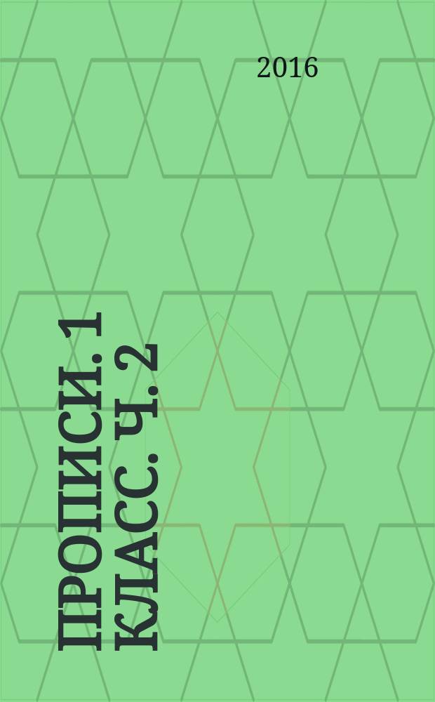 Прописи. 1 класс. Ч. 2 : учебное пособие для общеобразовательных организаций : в 4 ч