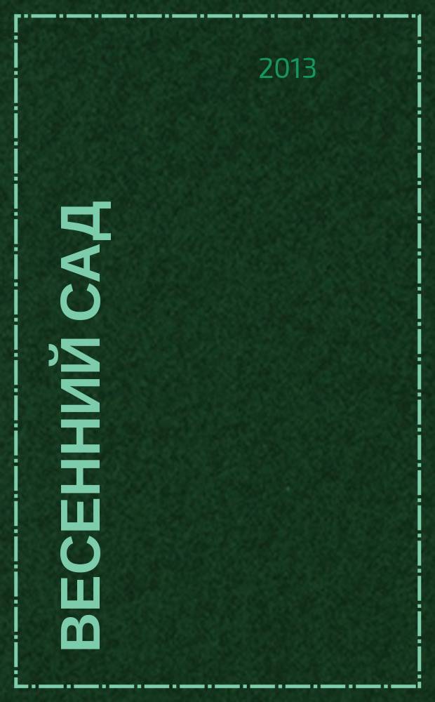 Весенний сад : первые пазлы для маленьких пальчиков : стихи-подсказки : для чтения взрослыми детям