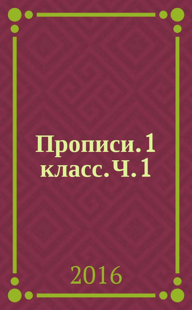Прописи. 1 класс. Ч. 1 : учебное пособие для общеобразовательных организаций : в 4 ч