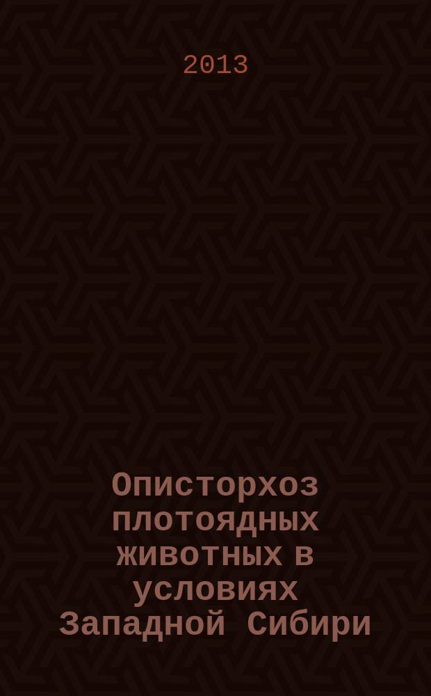 Описторхоз плотоядных животных в условиях Западной Сибири (распространение, патогенез, диагностика, меры борьбы) : автореферат диссертации на соискание ученой степени кандидата ветеринарных наук : специальность 03.02.11 <Паразитология>