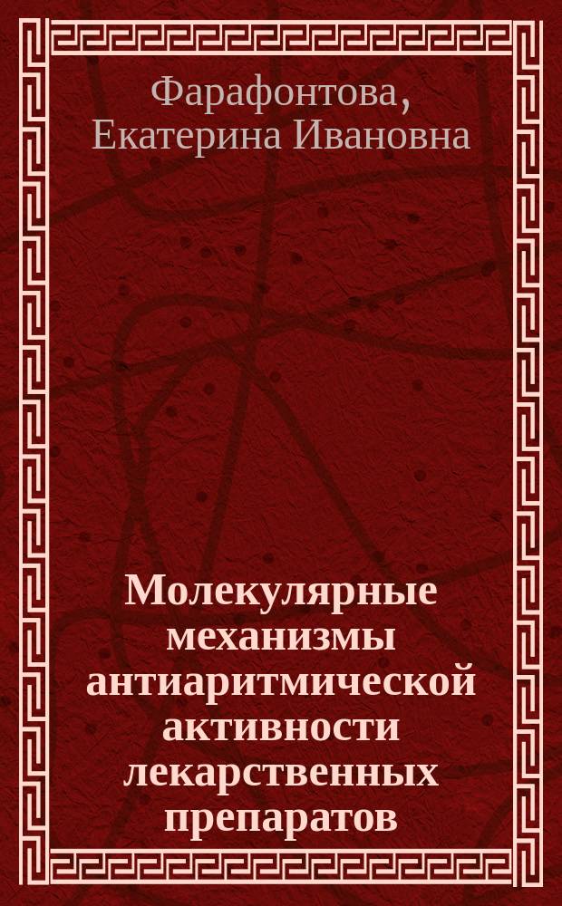 Молекулярные механизмы антиаритмической активности лекарственных препаратов : автореферат диссертации на соискание ученой степени кандидата биологических наук : специальность 03.01.03 <Молекулярная биология>