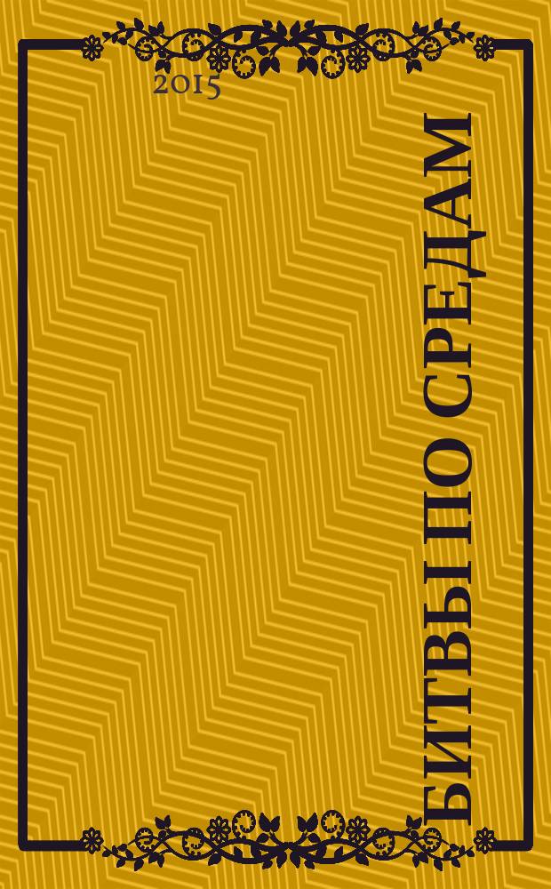 Битвы по средам = [повесть : от 12 до 15 : для старшего школьного возраста