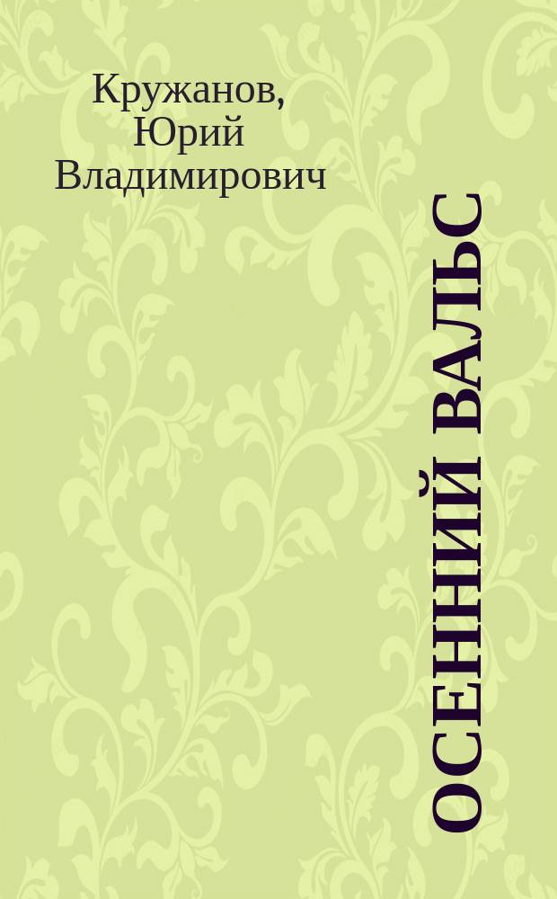 Осенний вальс : сборник стихотворений