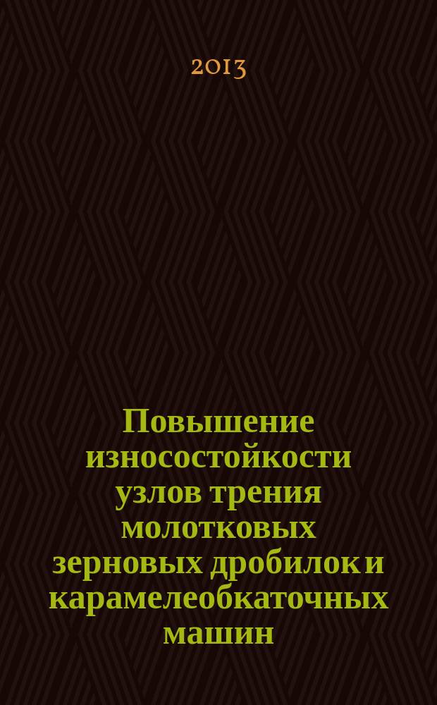 Повышение износостойкости узлов трения молотковых зерновых дробилок и карамелеобкаточных машин : автореферат диссертации на соискание ученой степени кандидата технических наук : специальность 05.02.13 <Машины, агрегаты и процессы по отраслям>