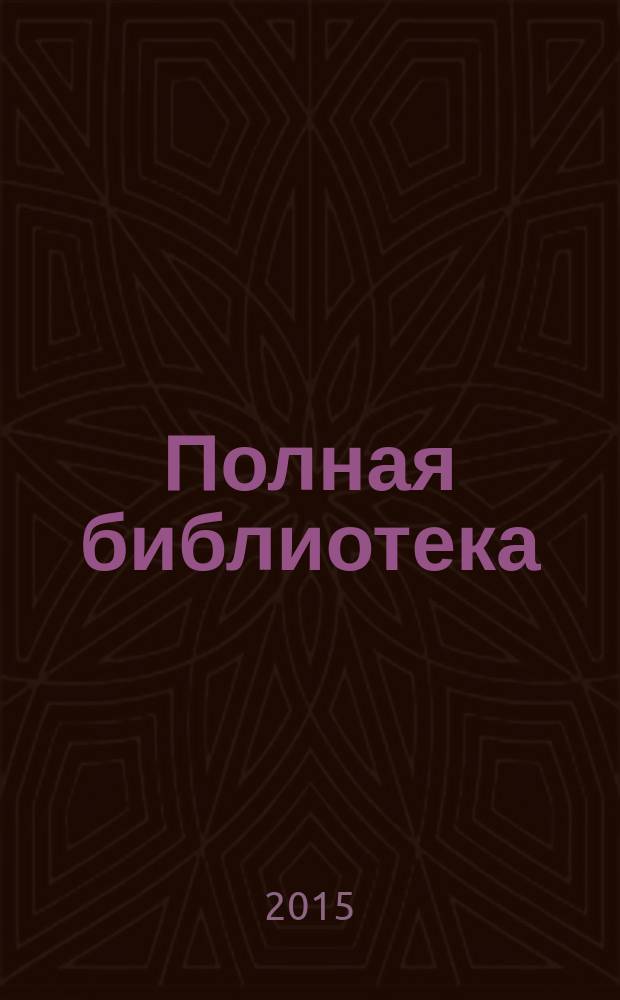 Полная библиотека : 3 класс : для детей младшего школьного возраста