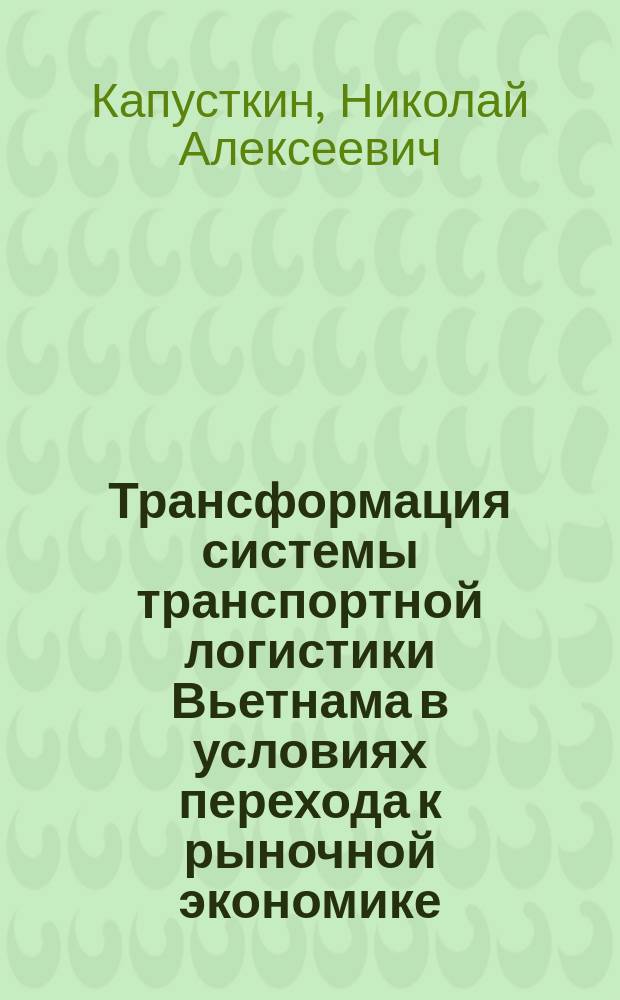 Трансформация системы транспортной логистики Вьетнама в условиях перехода к рыночной экономике : автореферат диссертации на соискание ученой степени кандидата экономических наук : специальность 08.00.14 <Мировая экономика>