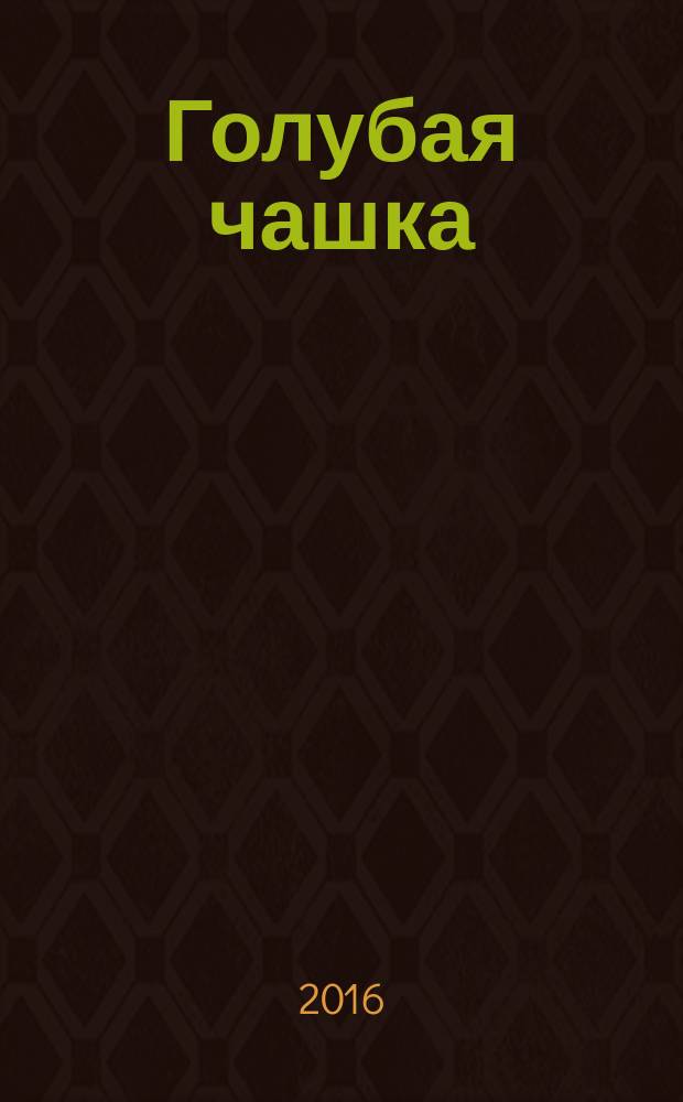 Голубая чашка : для младшего школьного возраста