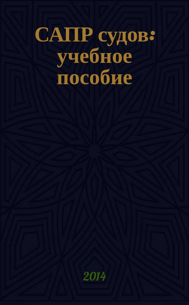 САПР судов : учебное пособие : для студентов очного и заочного обучения по направлению подготовки 180100.62 "Кораблестроение, океанотехника и системотехника объектов морской инфраструктуры"