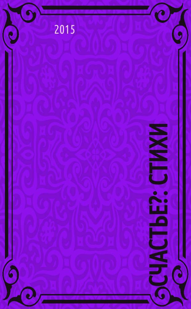 Счастье? : стихи
