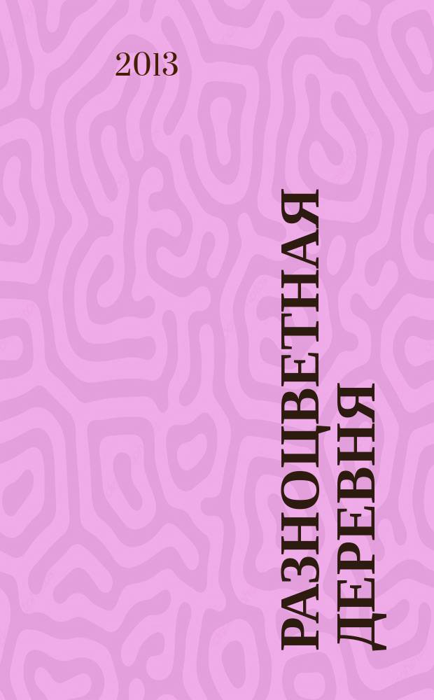 Разноцветная деревня : книжка с окошками и сюрпризами : для чтения взрослыми детям