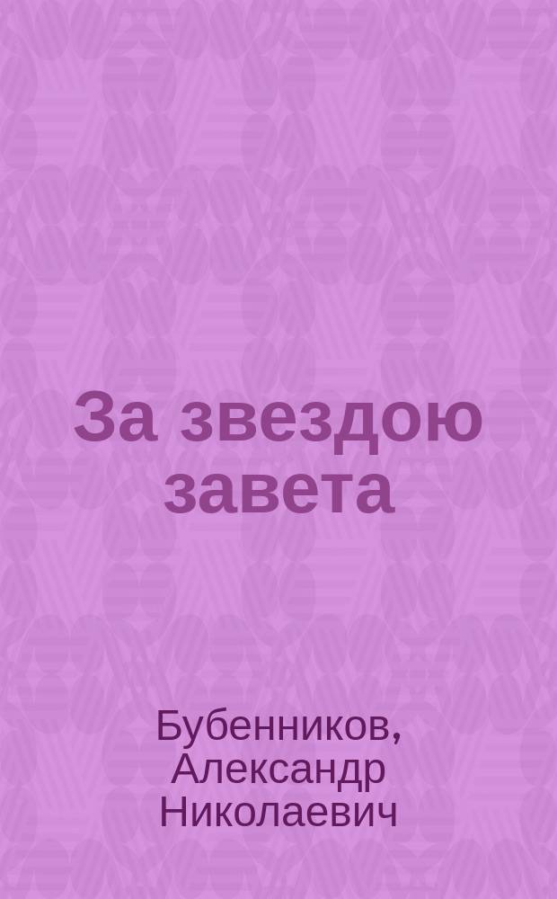 За звездою завета : стихи