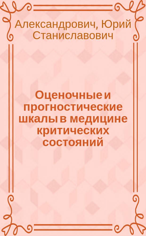 Оценочные и прогностические шкалы в медицине критических состояний