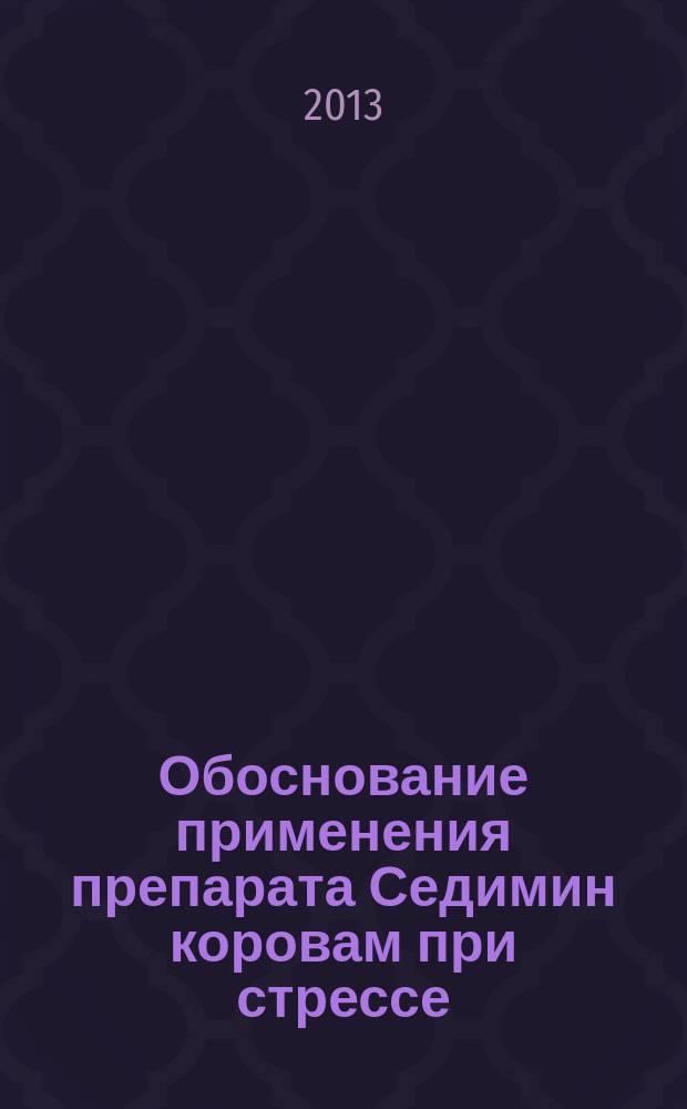 Обоснование применения препарата Седимин коровам при стрессе : автореферат диссертации на соискание ученой степени кандидата ветеринарных наук : специальность 06.02.03 <Ветеринарная фармакология с токсикологией>