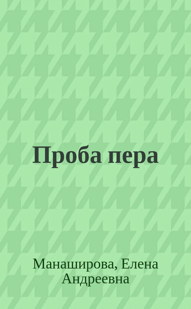 Проба пера