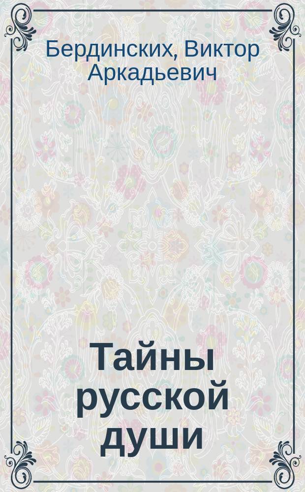 Тайны русской души : дневник гимназистки