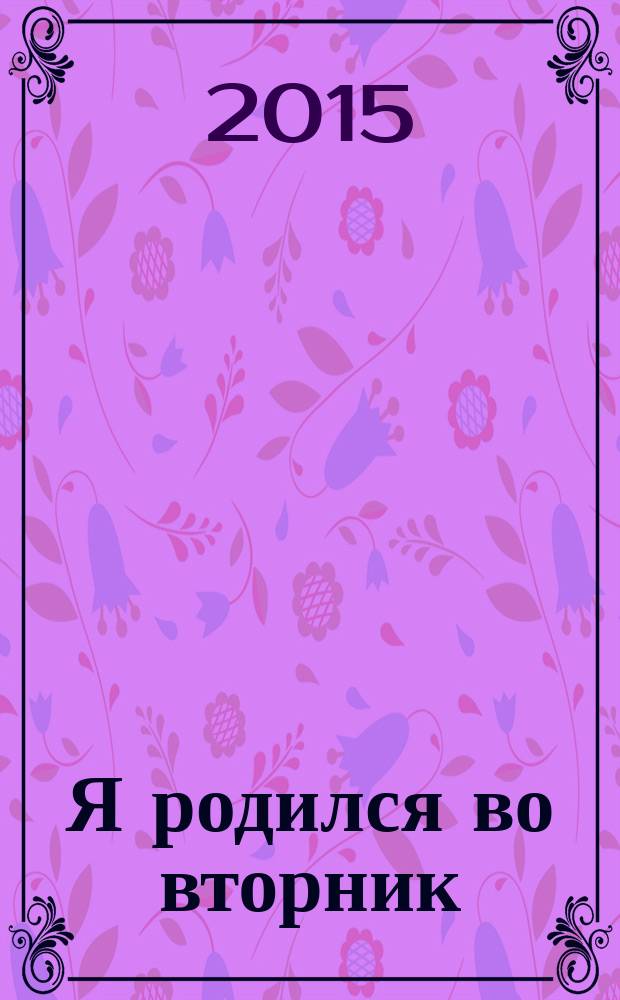 Я родился во вторник : автобиографическая монография
