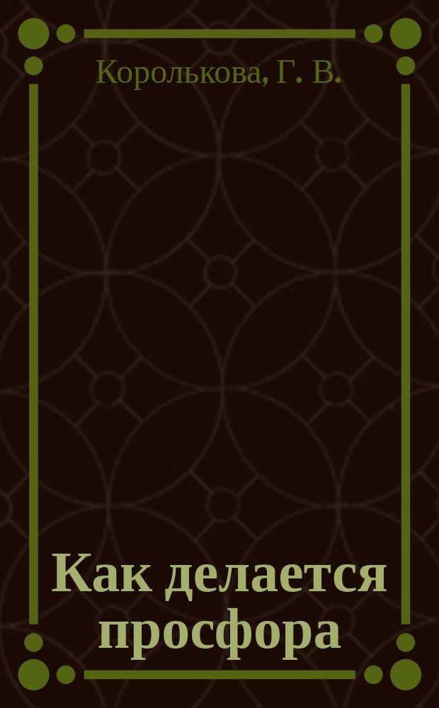 Как делается просфора : в помощь начинающим просфорникам