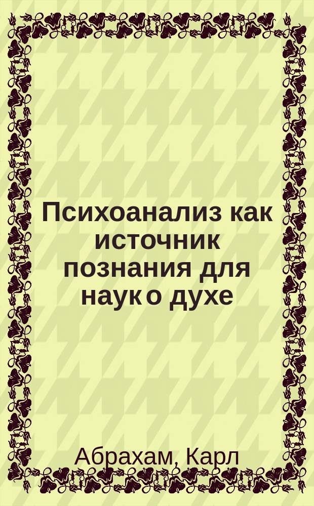 Психоанализ как источник познания для наук о духе : Die Psychoanalyse als Erkenntnisquelle für die Geisterwissenschaften