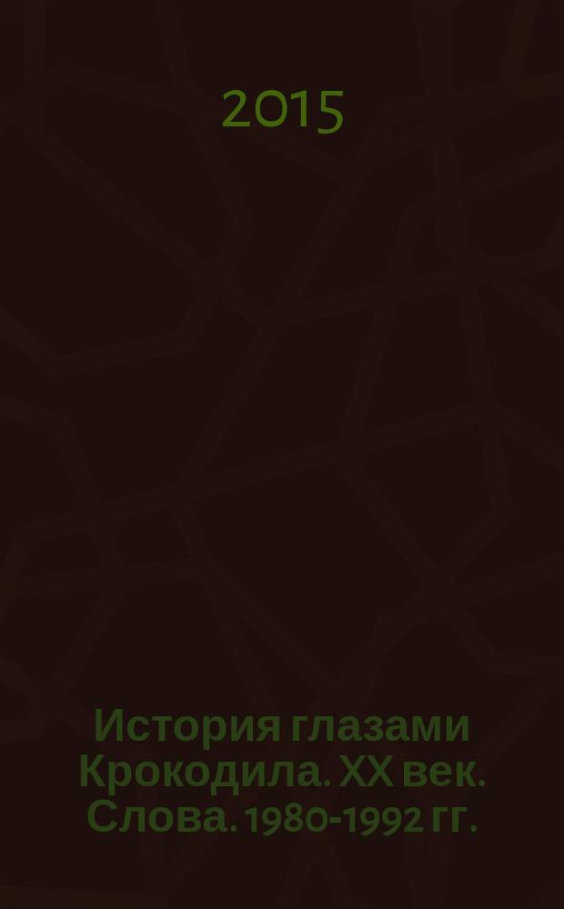 История глазами Крокодила. XX век. Слова. 1980-1992 гг. : альбом