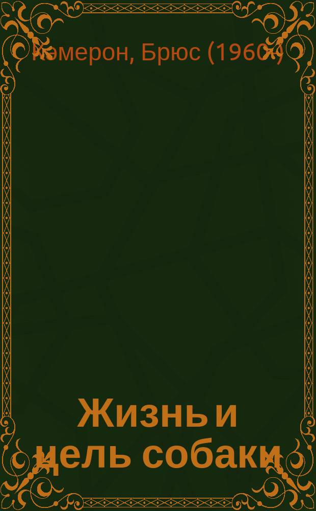 Жизнь и цель собаки