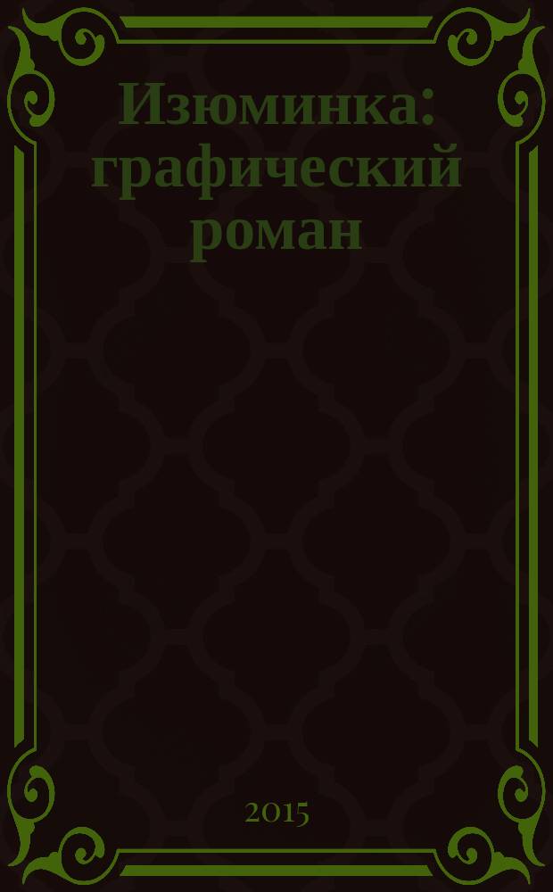 Изюминка : графический роман