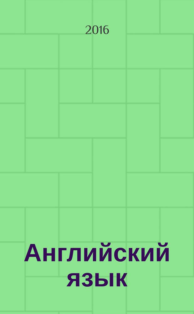 Английский язык : 5 класс : книга для учителя : учебное пособие для общеобразовательных организаций и школ с углублённым изучением английского языка