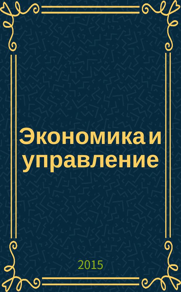 Экономика и управление: тенденции и перспективы развития : материалы Первой Международной научно-практической конференции. Вып. 1