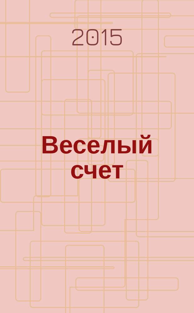Веселый счет : от 4 до 7 лет