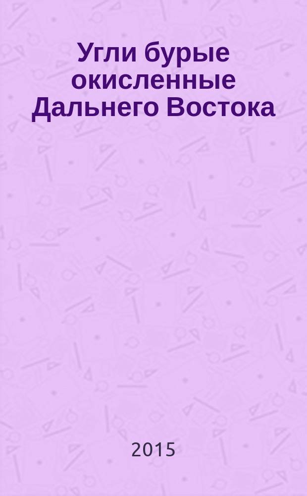 Угли бурые окисленные Дальнего Востока : классификация