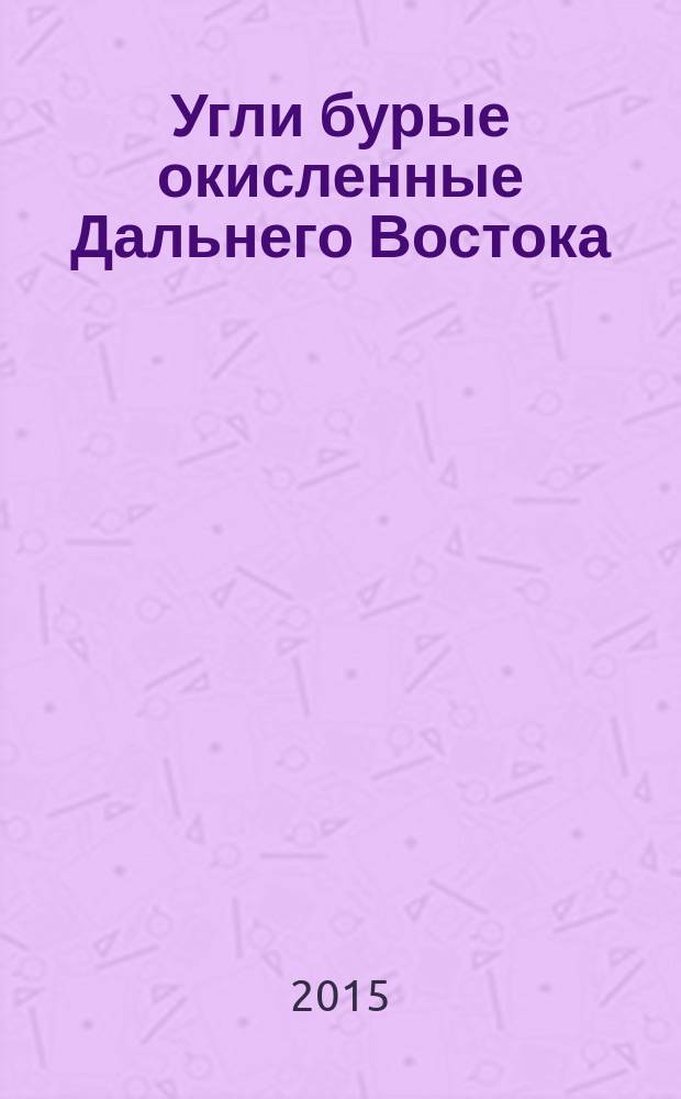 Угли бурые окисленные Дальнего Востока : классификация