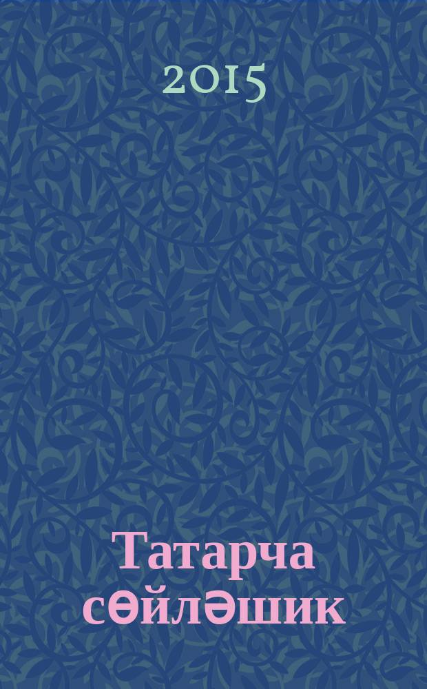 Татарча сөйләшик = Давайте говорить по-татарски = Let`s speak tatar : уку әсбабы = Давайте говорить по-татарски