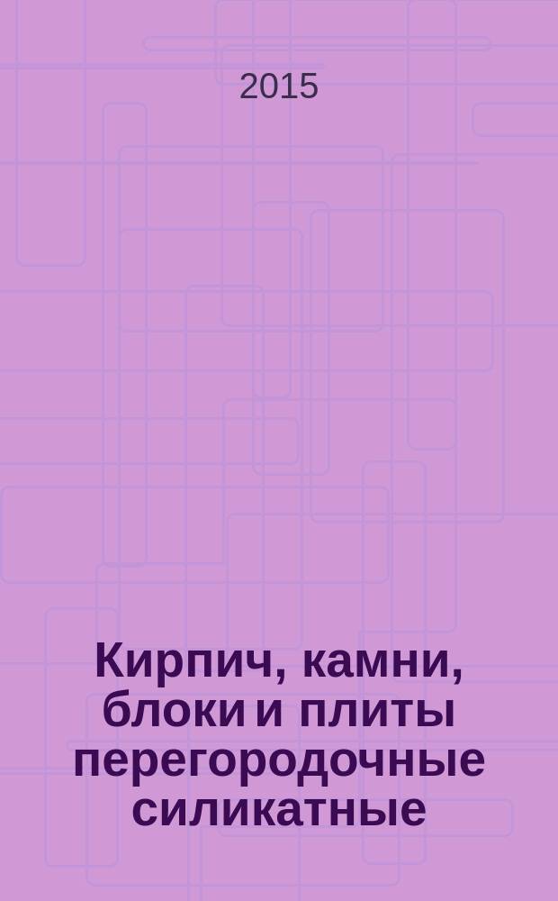Кирпич, камни, блоки и плиты перегородочные силикатные : общие технические условия