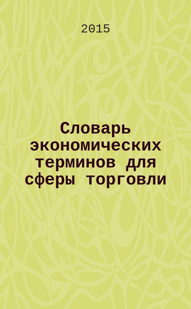 Словарь экономических терминов для сферы торговли