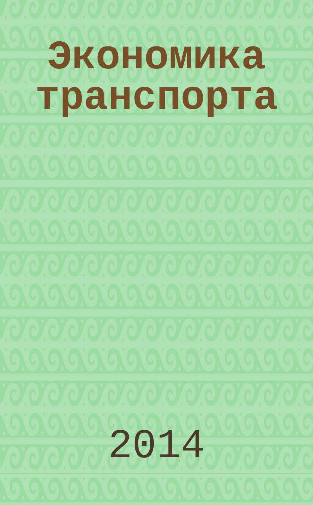 Экономика транспорта : управление в рыночных условиях