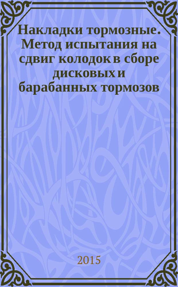 Накладки тормозные. Метод испытания на сдвиг колодок в сборе дисковых и барабанных тормозов