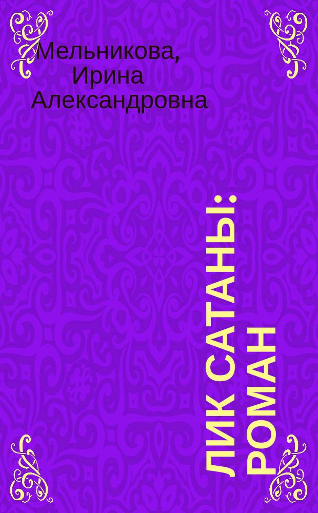 Лик Сатаны : роман