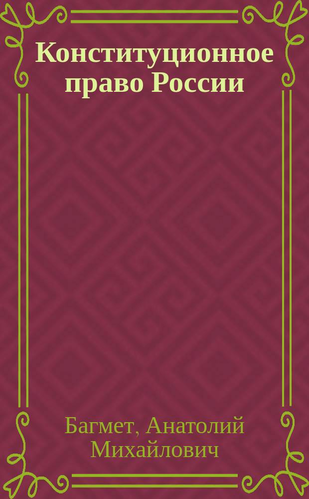 Конституционное право России : схемы и определения : учебное пособие для студентов высших учебных заведений, обучающихся по специальности "Юриспруденция"