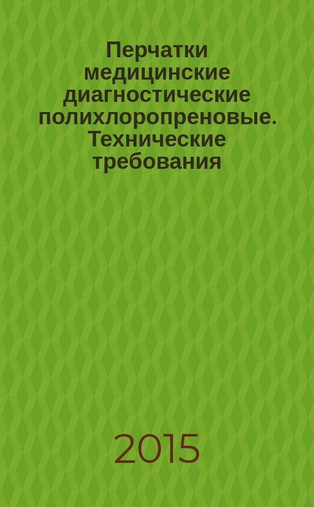 Перчатки медицинские диагностические полихлоропреновые. Технические требования
