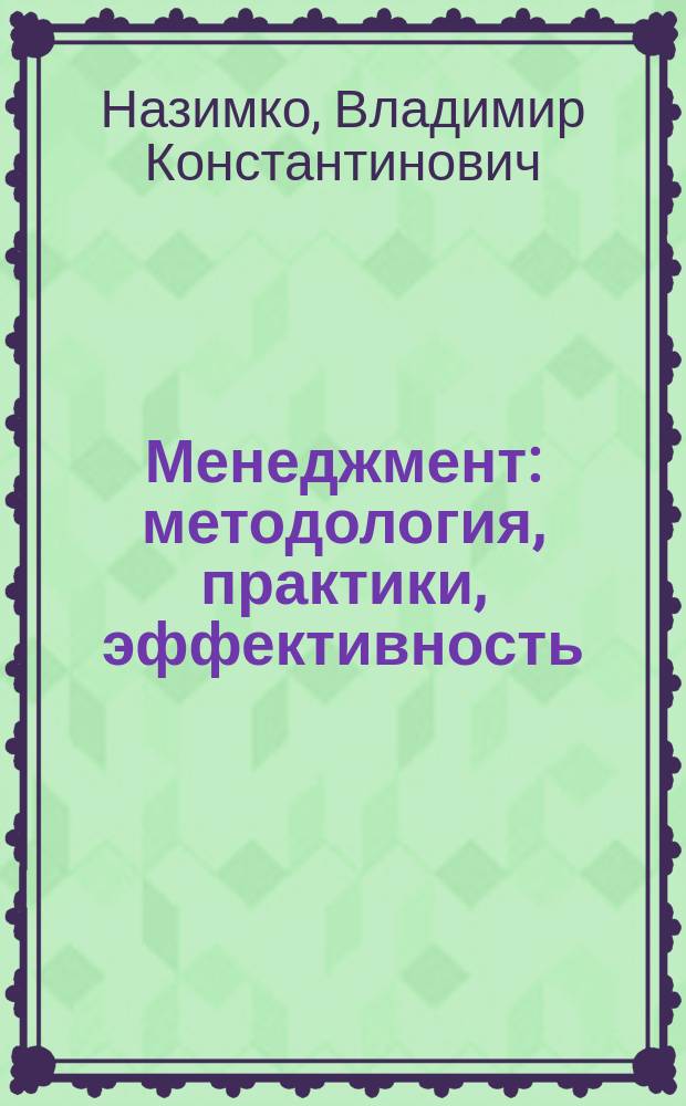 Менеджмент: методология, практики, эффективность : учебно-методическое пособие
