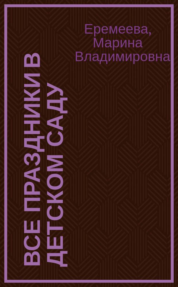 Все праздники в детском саду : сценарии праздников с нотным приложением : пособие для дошкольных учреждений