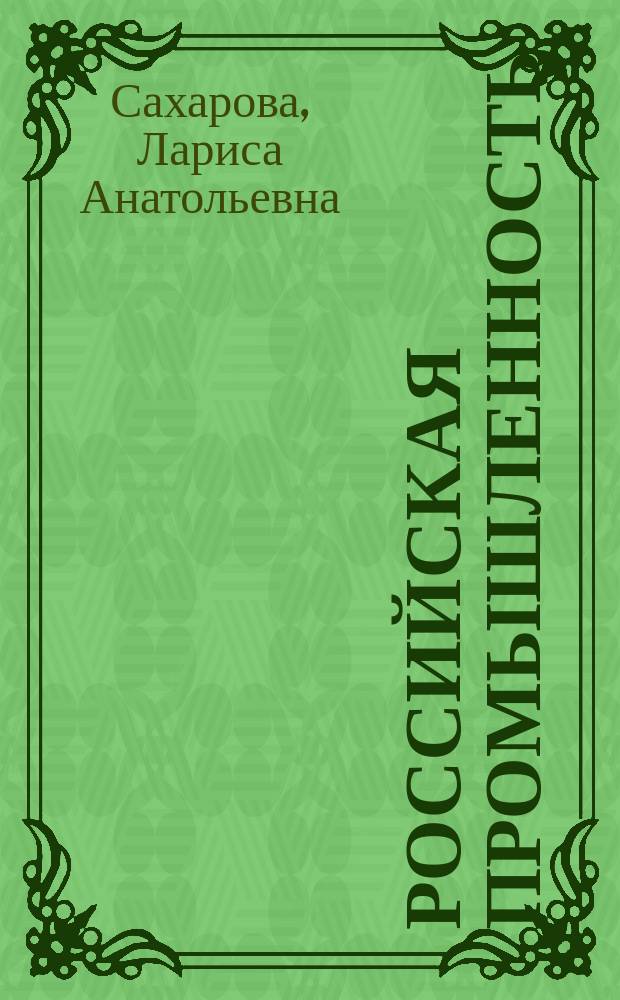Российская промышленность: тенденции, оценки, ограничения