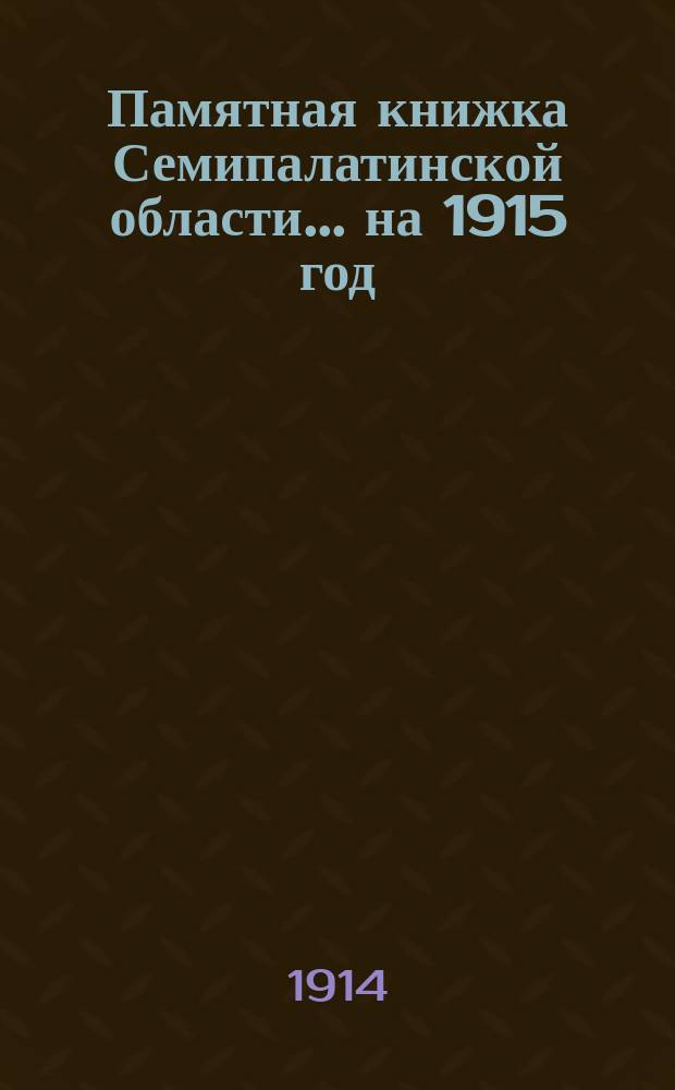 Памятная книжка Семипалатинской области... ... на 1915 год