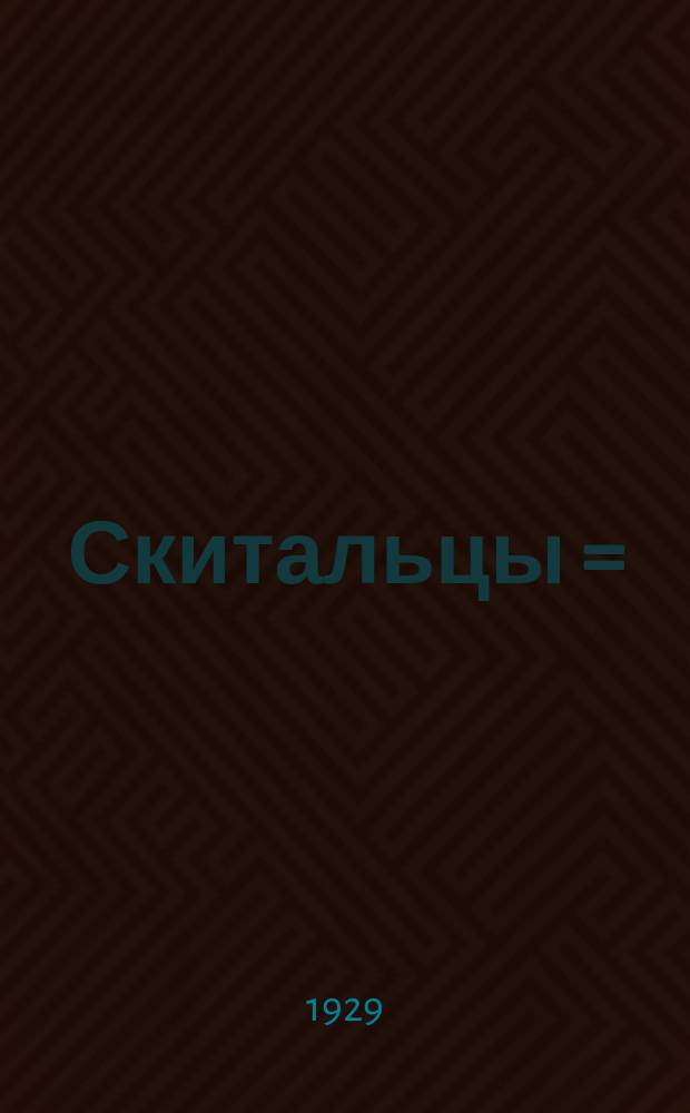 Скитальцы = (Na wenad) : роман : (из серии "Блуждающие звезды")