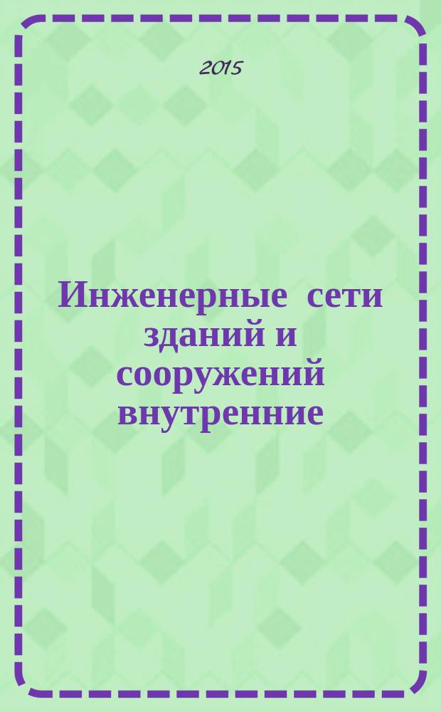 Инженерные сети зданий и сооружений внутренние = Internal buildings and structures utilities. Recommendations on the mounting of energy-efficient ventilation systems and air-conditioning. Рекомендации по устройству энергоэффективных схем систем вентиляции и кондиционирования воздуха : Р НОСТРОЙ/НОП 2.15.6-2013