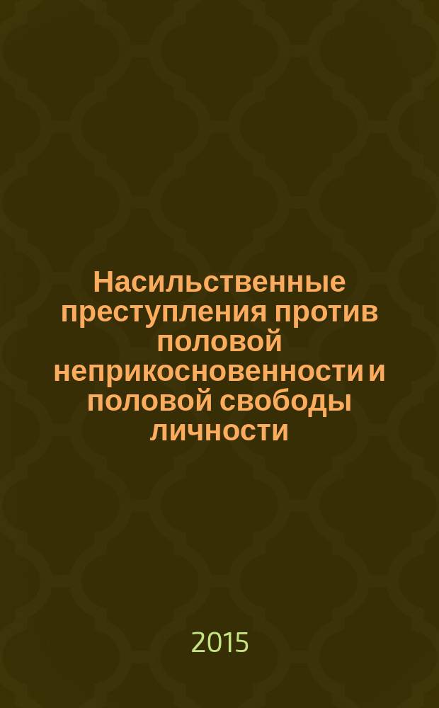 Насильственные преступления против половой неприкосновенности и половой свободы личности: проблемы уголовно-правового регулирования и квалификации