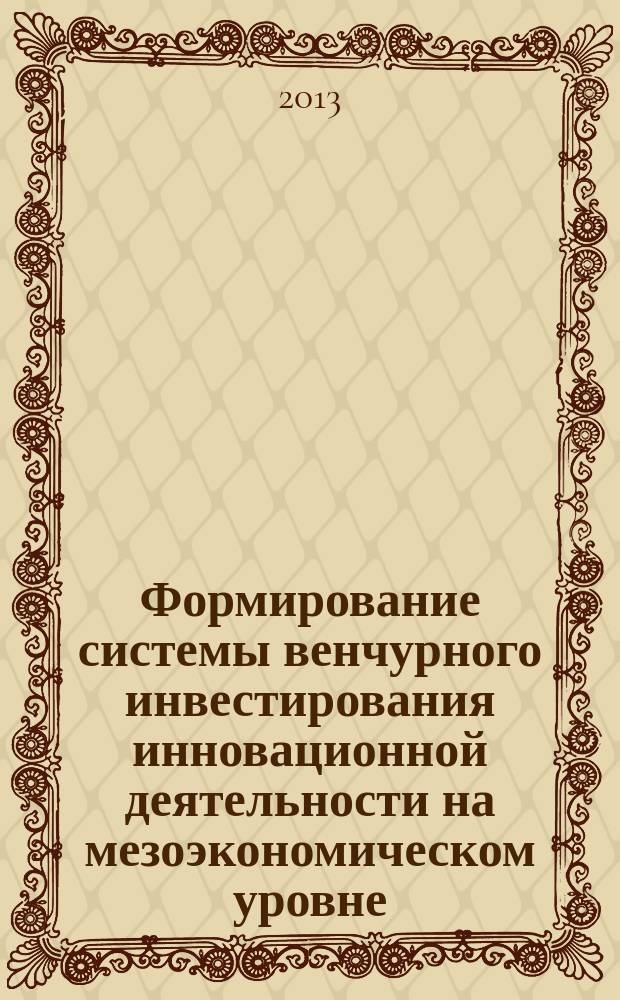 Формирование системы венчурного инвестирования инновационной деятельности на мезоэкономическом уровне : автореферат диссертации на соискание ученой степени кандидата экономических наук : специальность 08.00.05 <Экономика и управление народным хозяйством по отраслям и сферам деятельности>